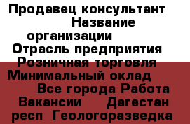 Продавец консультант LEGO › Название организации ­ LEGO › Отрасль предприятия ­ Розничная торговля › Минимальный оклад ­ 30 000 - Все города Работа » Вакансии   . Дагестан респ.,Геологоразведка п.